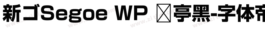 新ゴSegoe WP 兰亭黑字体转换